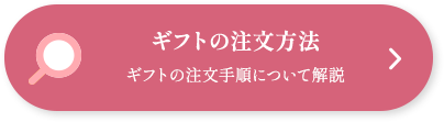 ギフトの注文方法