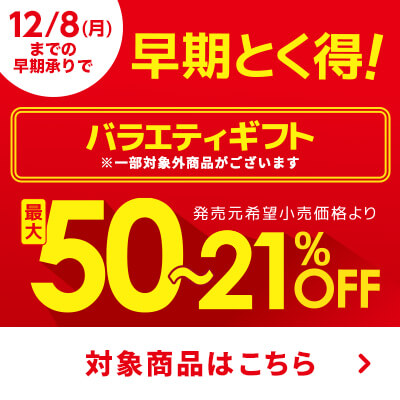 早期とく得バラエティ