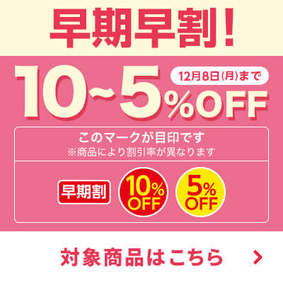 早期割引5~10％