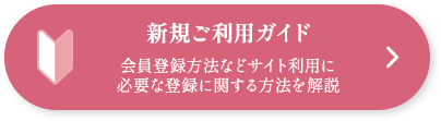 新規ご利用ガイド