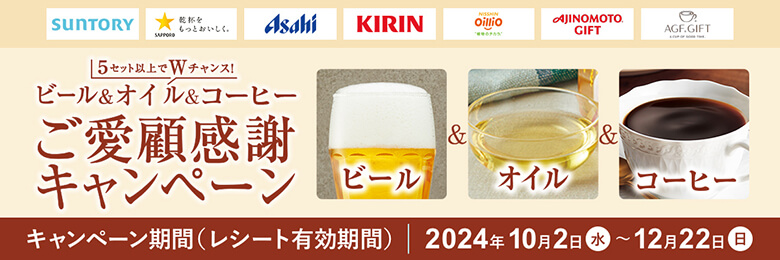 ご愛顧キャンペーン