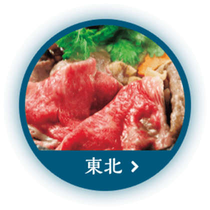 東北