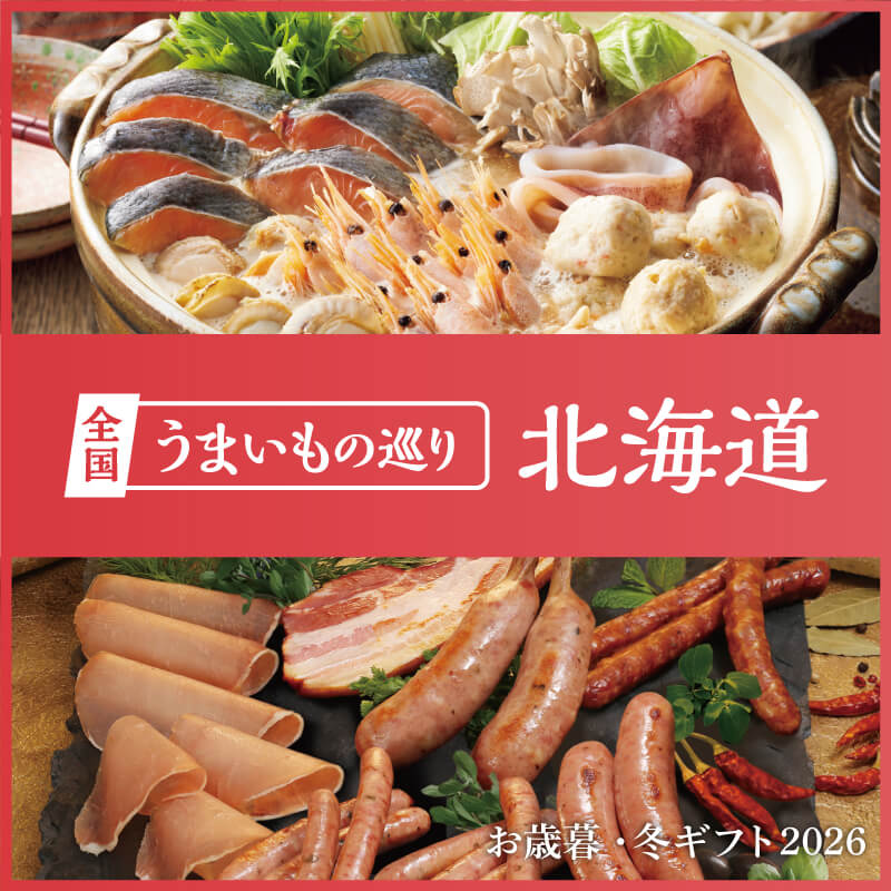 全国うまいもの巡り 北海道