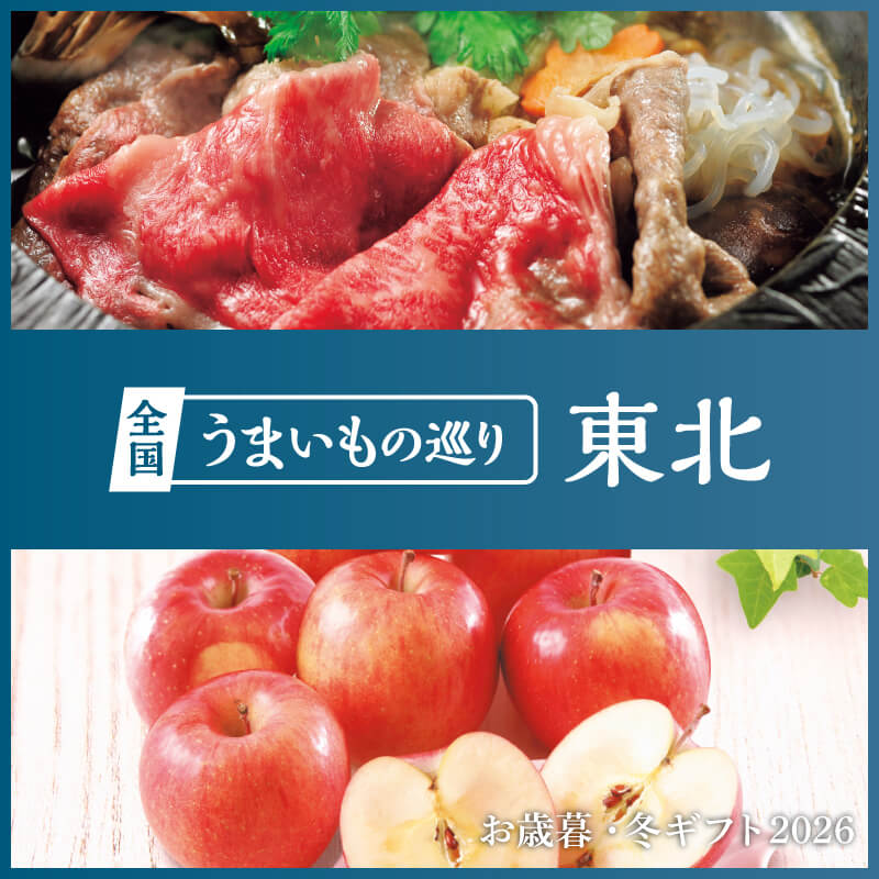 全国うまいもの巡り 東北