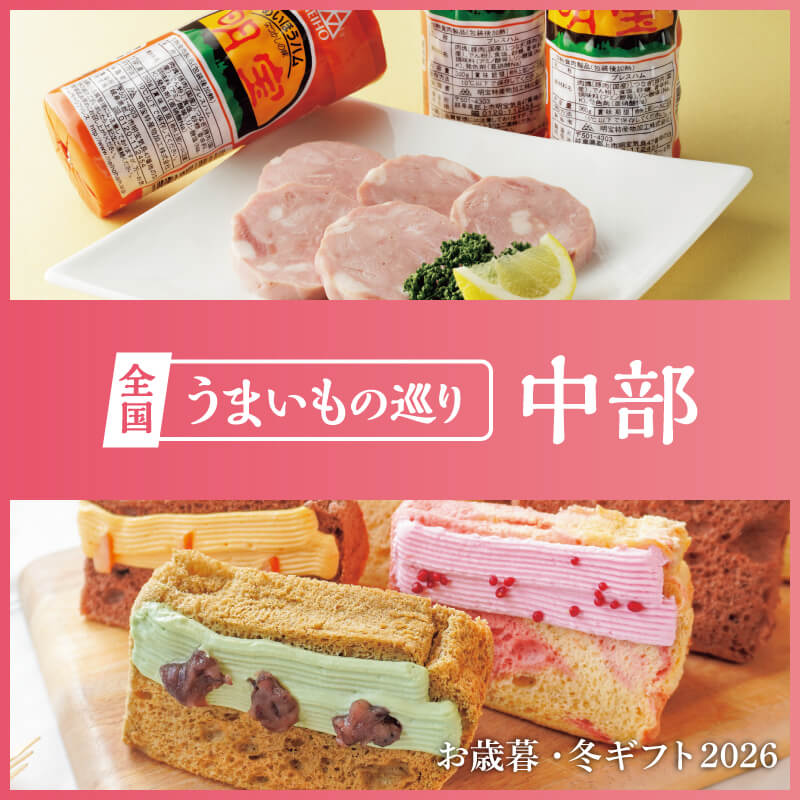 全国うまいもの巡り 中部