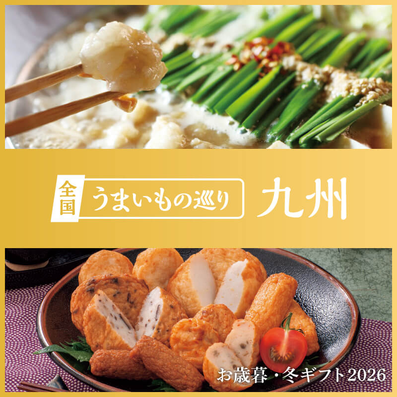 全国うまいもの巡り 九州・沖縄