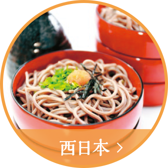 西日本