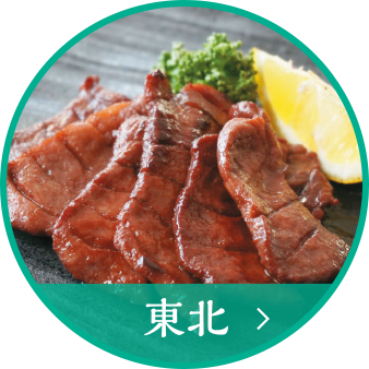 東北