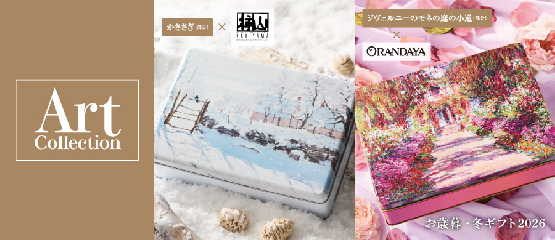 Art Collection お歳暮・冬ギフト2026