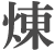 煉