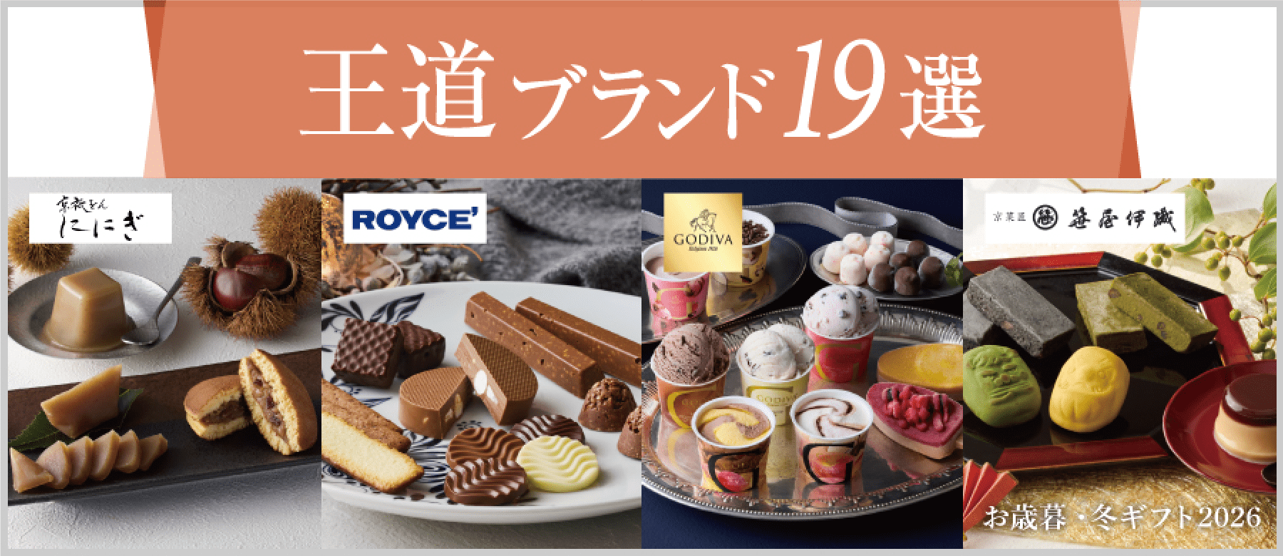 王道ブランド20選 お中元・夏ギフト2026