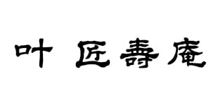 叶　匠壽庵