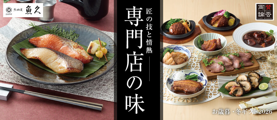 匠の技と情熱ー専門店の味 お歳暮・冬ギフト2026