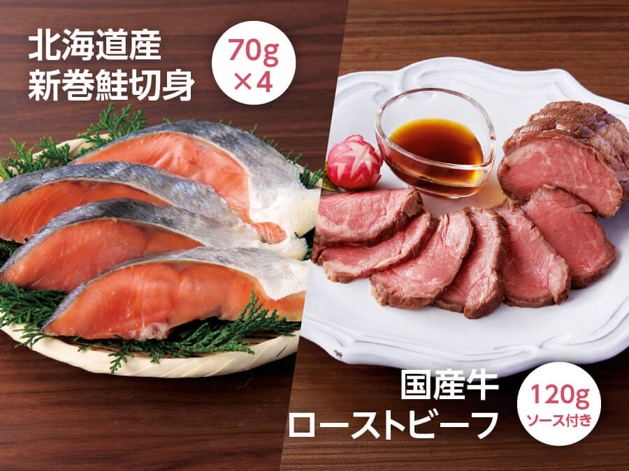 新巻鮭切身 70g×4／国産牛 ローストビーフ 120g ソース付き