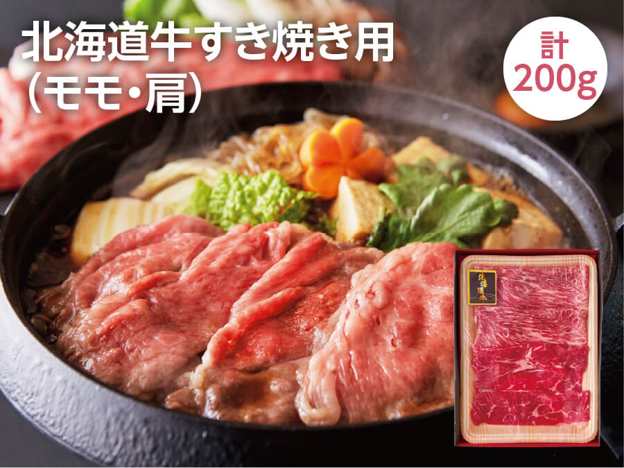 牛モモ・肩すき焼き用 200g