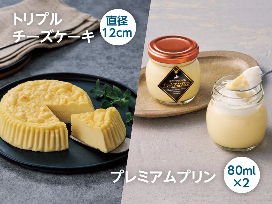 トリプルチーズケーキ 直径12cm／十勝プレミアムプリン 80ml×2