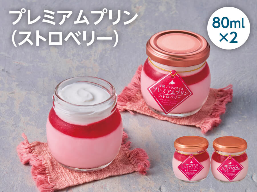 十勝いちごプレミアムプリン 80ml×2