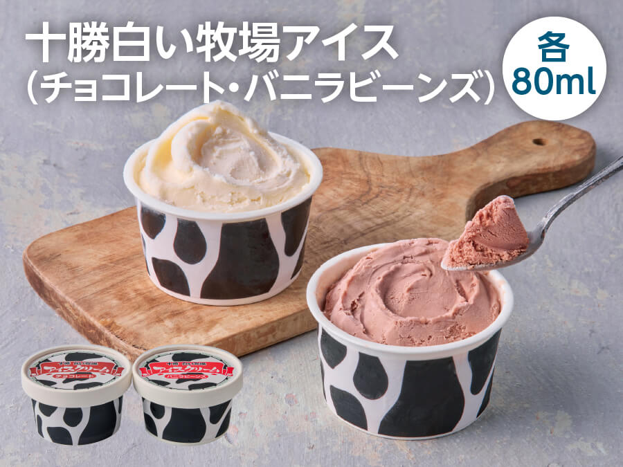 十勝白い牧場アイス（チョコレート、バニラビーンズ）各80ml×1