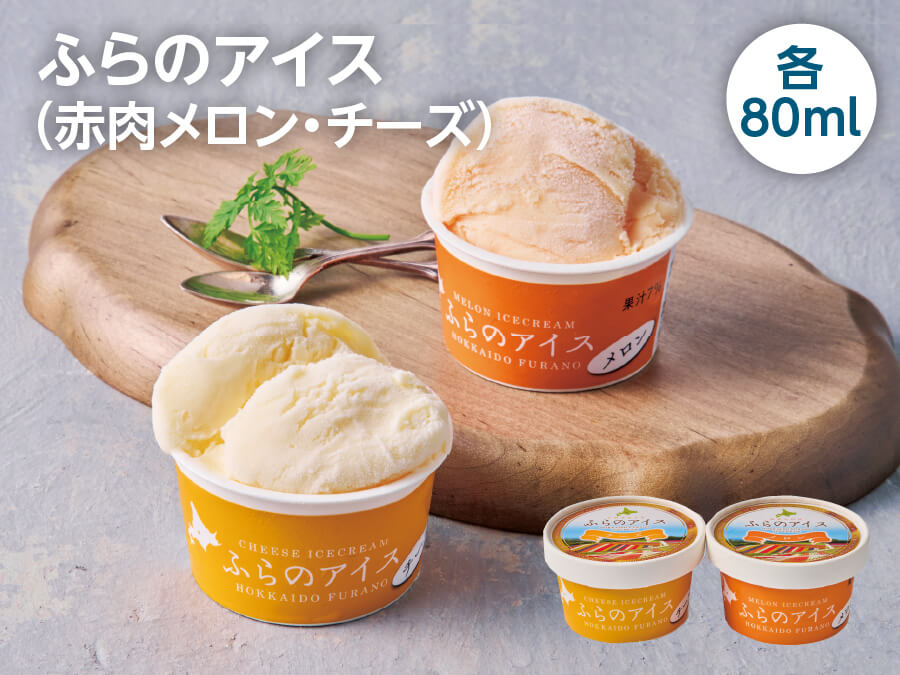 ふらのアイス（赤肉メロン、チーズ）各80ml×1