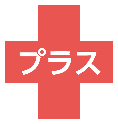 プラス