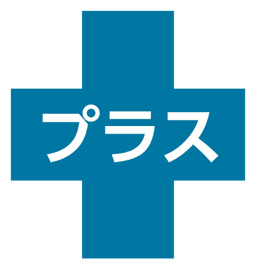 プラス