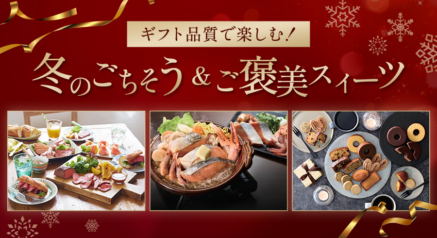 ギフト品質で楽しむ！冬のごちそう＆ご褒美スイーツ