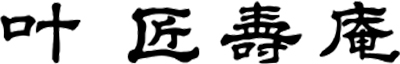 叶匠寿庵