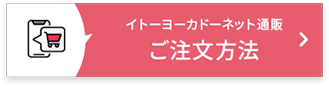 ご注文方法