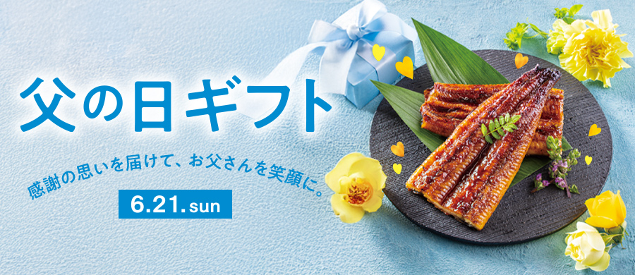 2026イトーヨーカドー・ヨーク 父の日ギフト 感謝の思いを届けて、お父さんを笑顔に。6.21.sun