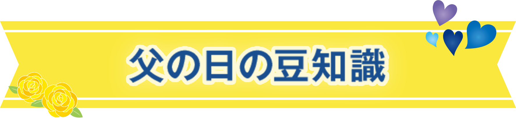 父の日の豆知識