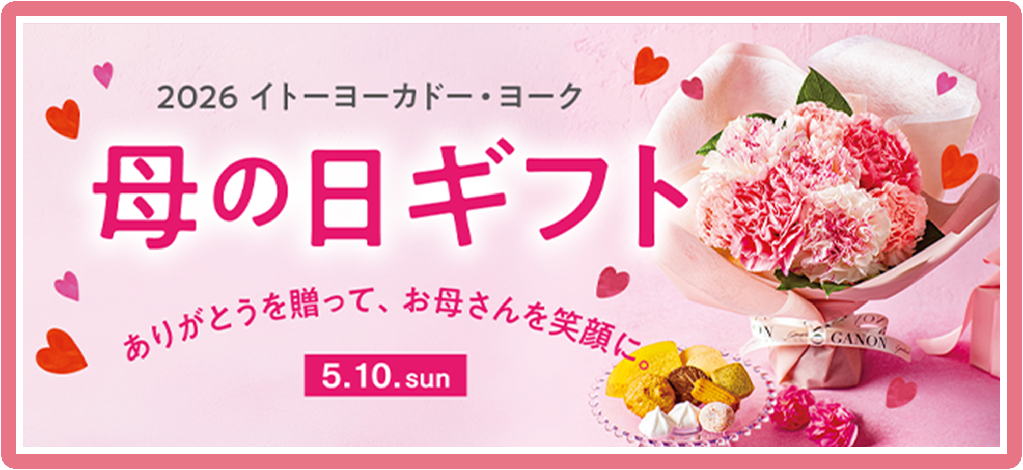 2026イトーヨーカドー・ヨーク 母の日ギフト ありがとうを贈って、お母さんを笑顔に。5.10.sun