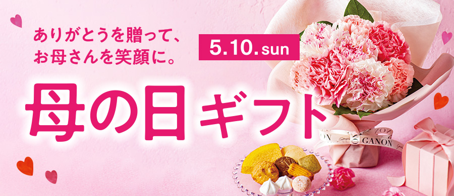 母の日ギフト 2026