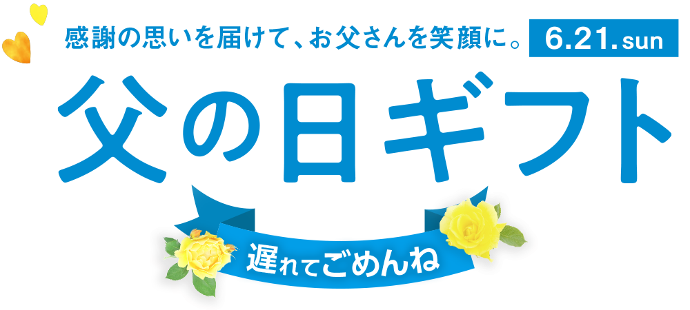 父の日ギフト 2026 遅れてごめんね