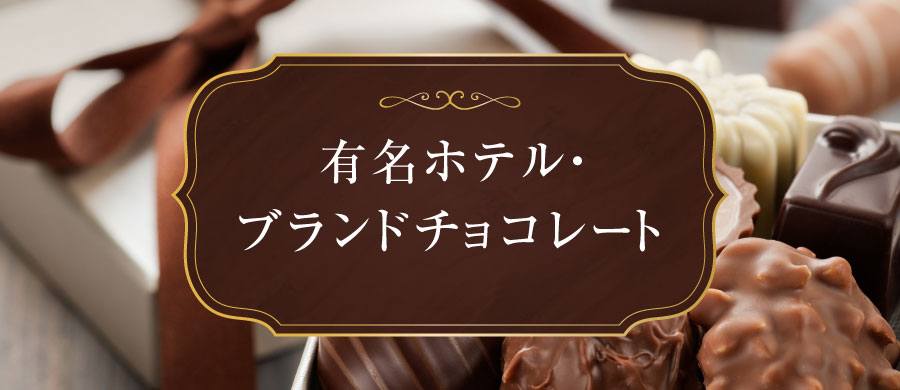 イトーヨーカドー　バレンタイン2026　有名ホテル・ブランドチョコ