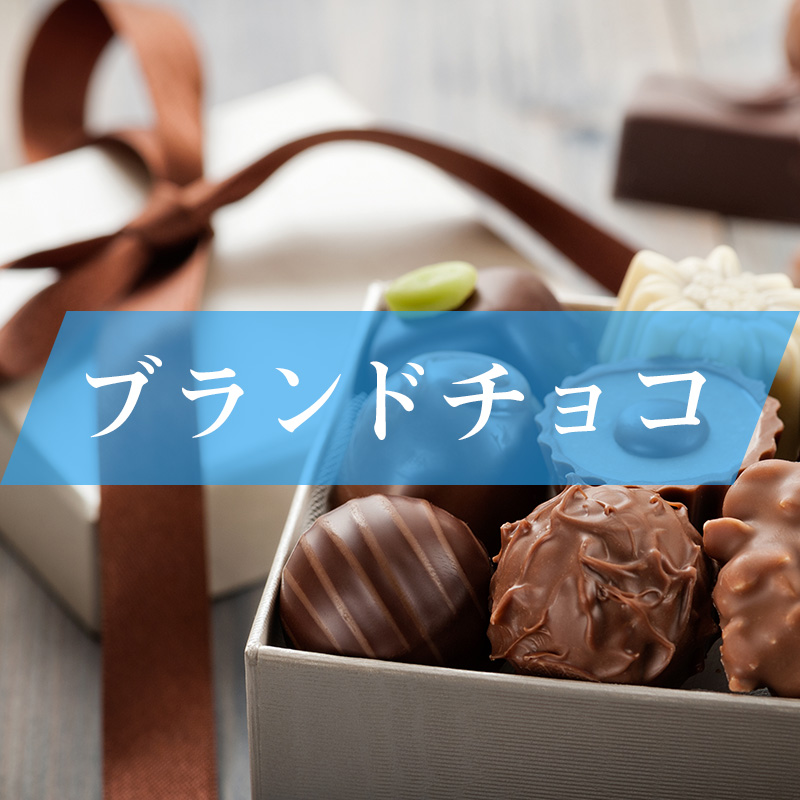 ブランドチョコ