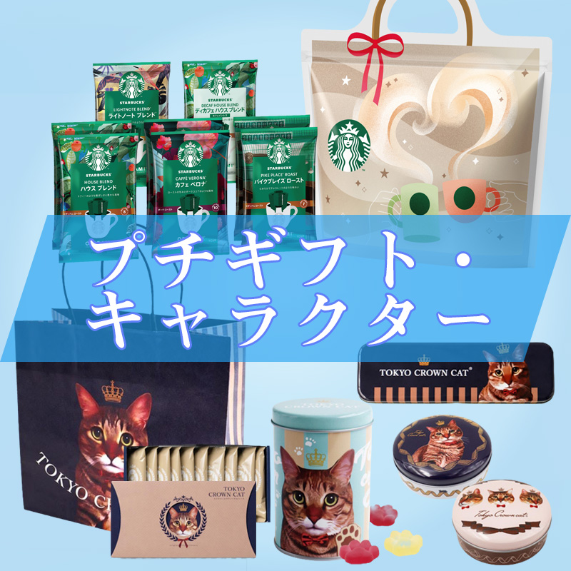 プチギフト・キャラクター