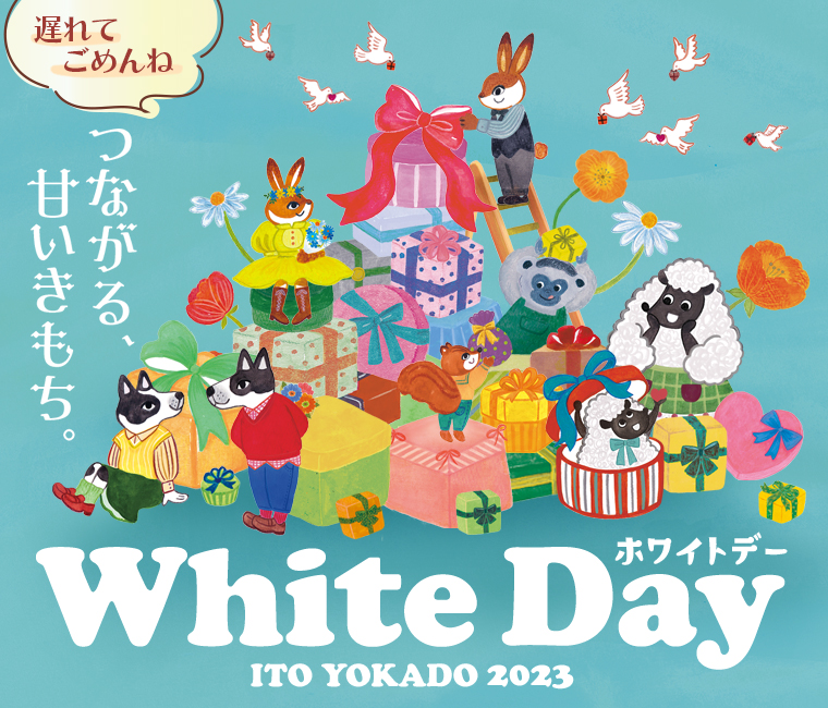遅れてごめんね　White Day つながる、甘いきもち。