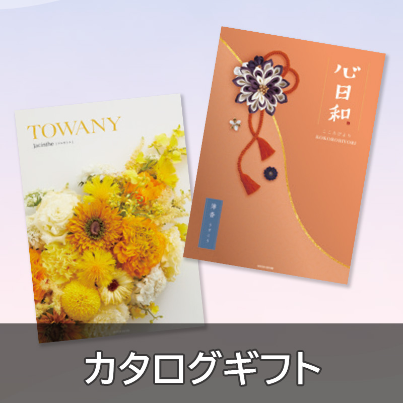 カタログギフト