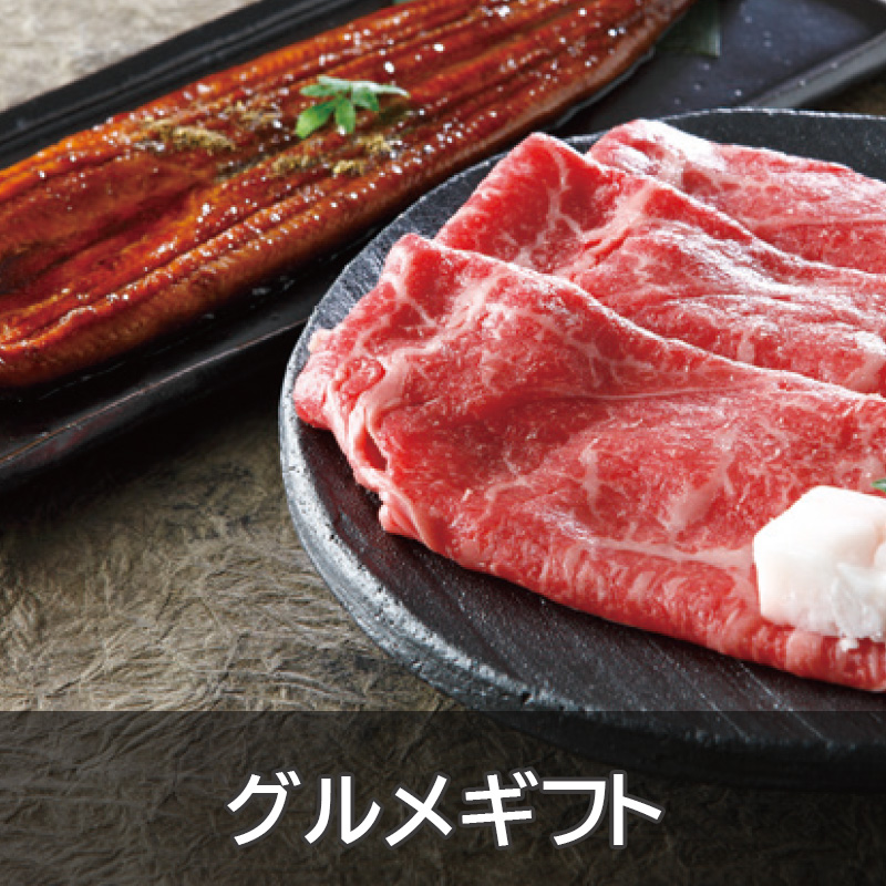 グルメギフト