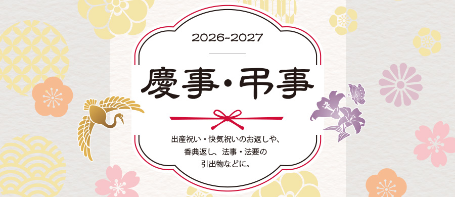 2026-2027　慶事・弔事のギフト