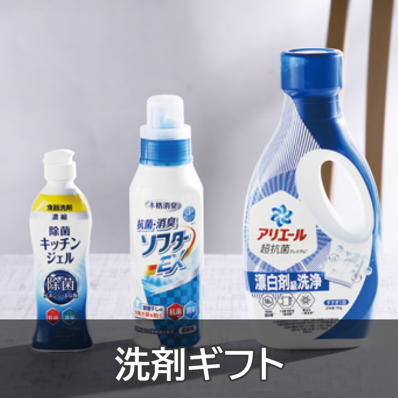 洗剤ギフト