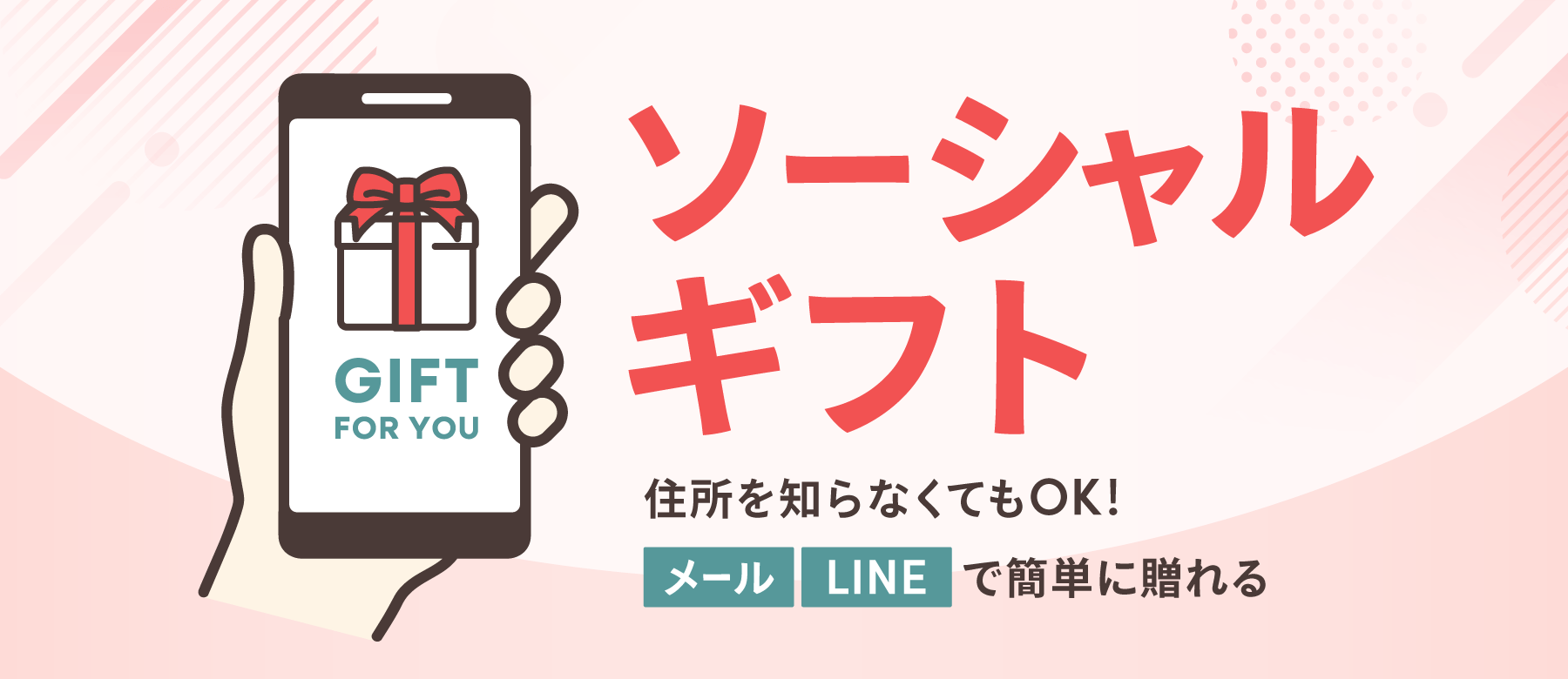 ソーシャルギフト