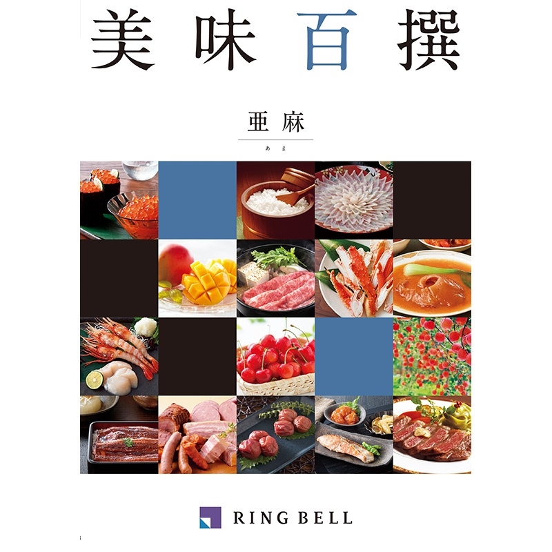 ＜カタログギフト＞リンベル　美味百撰　亜麻（あま）