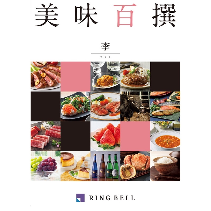 リンベル　美味百撰　李（すもも）