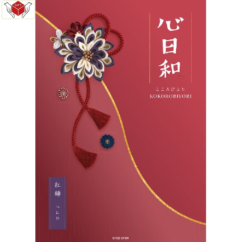＜カタログギフト＞心日和　紅緋（べにひ）