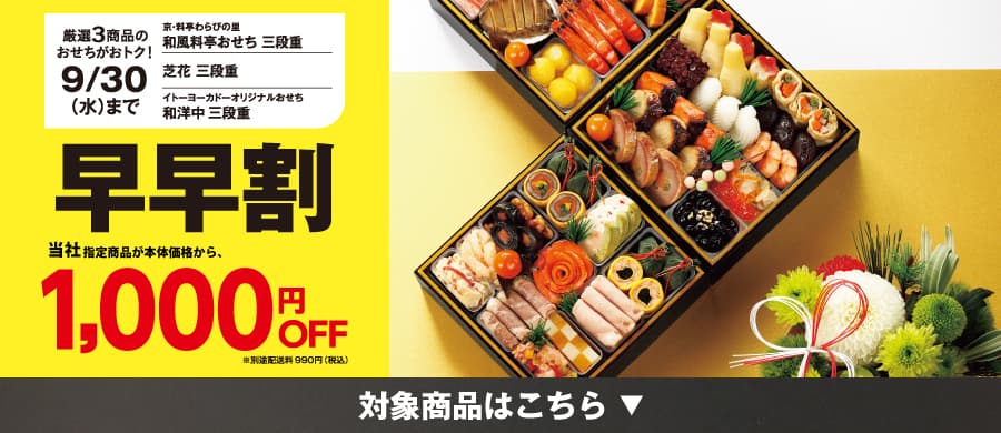 厳選3商品のおせちがおトク！9/30(水)まで 京・料亭わらびの里和風料亭おせち三段重 芝花三段重 イトーヨーカドーオリジナルおせち和洋中三段重 早早割 宅配のご予約・お買い上げで本体価格から、1,000円OFF※別途配送料990円(税込) 対象商品はこちら