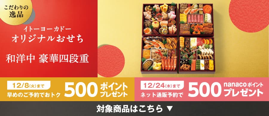イトーヨーカドーオリジナルおせち和洋中三段重 12/8(火)まで早めのご予約でおトク500ポイントプレゼント 12/24(木)までネット通販予約で500nanacoポイントプレゼント 対象商品はこちら