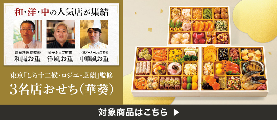 有名店おせち 一流料理人の、祝い膳。東京「しち十二候・ロジエ・芝蘭」監修3名店おせち(華葵) 12/8(火)まで早めのご予約でおトク300ポイントプレゼント 12/24(木)までネット通販予約で500nanacoポイントプレゼント 対象商品はこちら