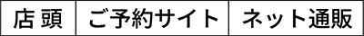 店頭｜ご予約サイト｜ネット通販