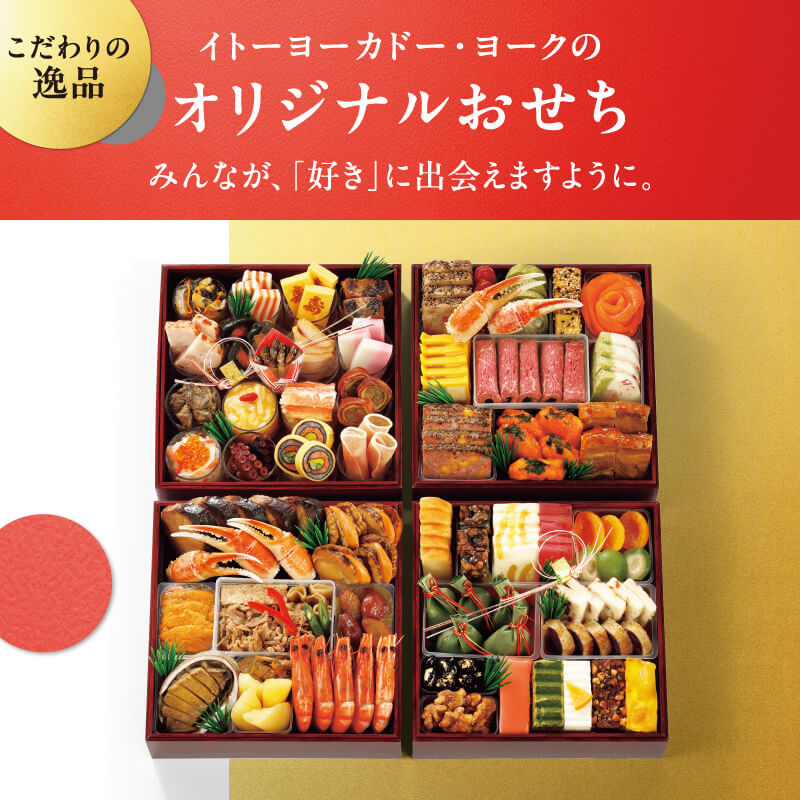 こだわりの逸品/イトーヨーカドー・ヨークのオリジナルおせち/みんなが、「好き」に出会えますように。